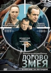 Логово Змея  (2009)