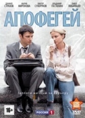 Апофегей  (2013)