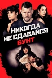 Никогда не сдавайся: Бунт  (2021)