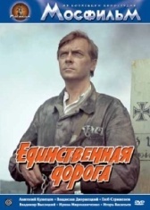Единственная дорога (1974)