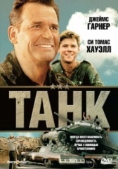 Танк (1984)