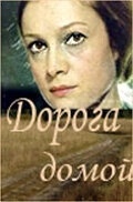 Дорога домой (2023)