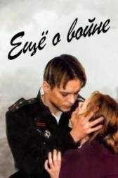 Еще о войне	 (2004)