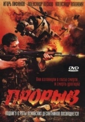 Прорыв (2025)