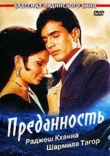 Преданность (2019)