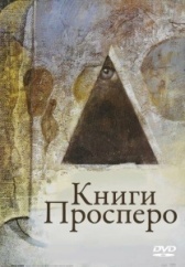 Книги Просперо (1991)