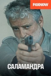 Саламандра (2012)