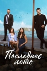 Последнее лето (2023)