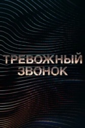 Тревожный звонок (2023)