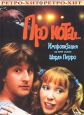 Про кота.. (1985)