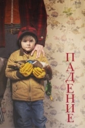Падение (2022)