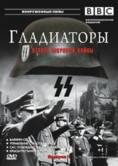 Гладиаторы Второй мировой войны (2002)