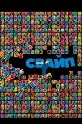 Свайп: Правила съема в цифровую эпоху (2018)