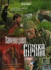 Заповедник страха (2008)