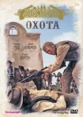 Охота (2013)
