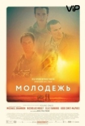Молодежь  (2014)