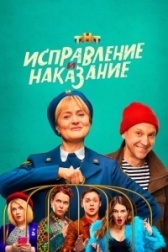 Исправление и наказание (2022)
