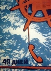 49 дней (2011)