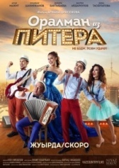 Оралман из Питера		 (2017)