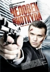 Человек ниоткуда (1995)