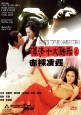 Китайская камера пыток 2		 (1998)