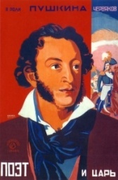 Поэт и царь (1927)