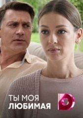 Ты моя любимая (2018)