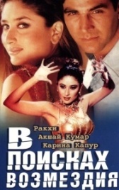 В поисках возмездия (2003)