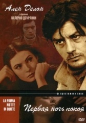 Первая ночь покоя (1972)