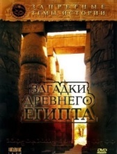 Запретные темы истории: Загадки древнего Египта (2005)