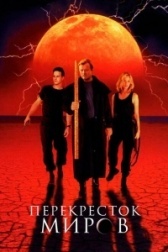Перекресток миров (1996)