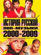 История русской поп-музыки (2021)