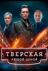 Тверская (2021)
