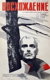 Восхождение (1976)