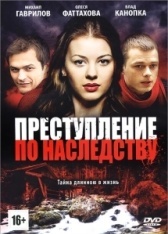 Преступление по наследству (2012)