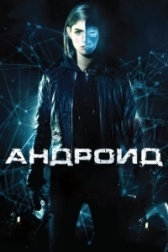 Андроид (1982)