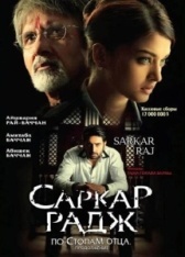 Саркар Радж (2008)