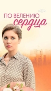 По велению сердца (2021)