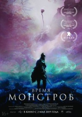 Время монстров (2018)