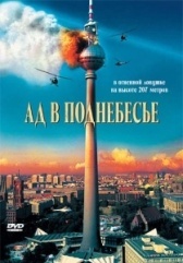 Ад в поднебесье  (2007)
