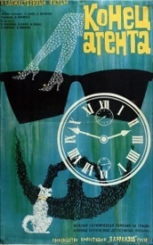 Конец агента W4C (при содействии собаки пана Фоустки) (1967)