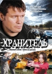 Хранитель (2024)