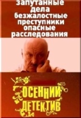 Осенний детектив (2008)