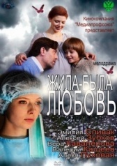 Жила-была любовь	 (2012)