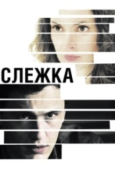 Слежка (2023)