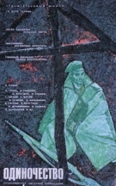 Одиночество (2016)