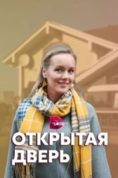 Открытая дверь (2019)