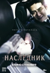 Наследник (2023)