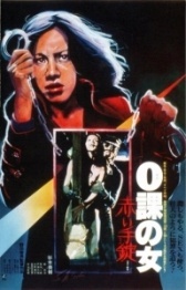 Женщина-ноль: Красные наручники (1974)