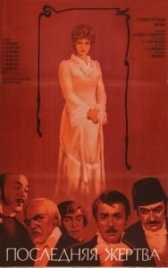 Последняя жертва (2012)